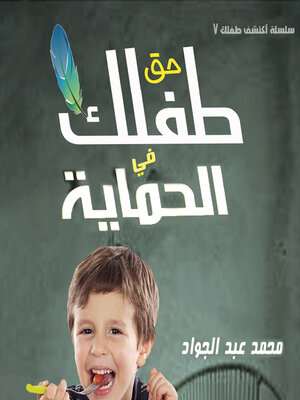 cover image of حق الطفل في الحماية